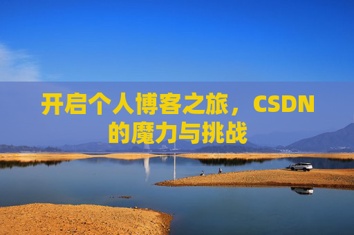 开启个人博客之旅，CSDN的魔力与挑战